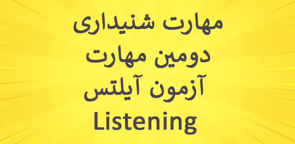 Listening skill is the second skill of the IELTS Listening test