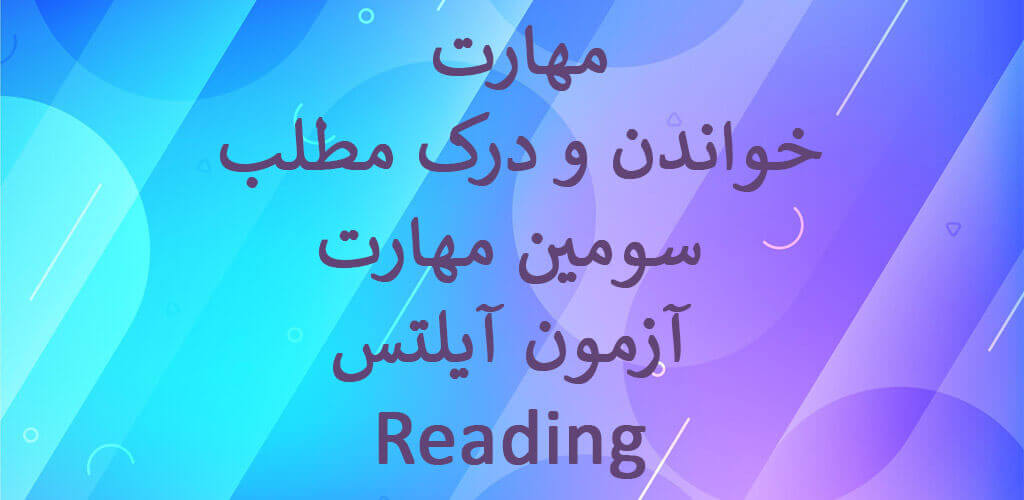 Reading and comprehension skills are the third skill of the IELTS Reading test