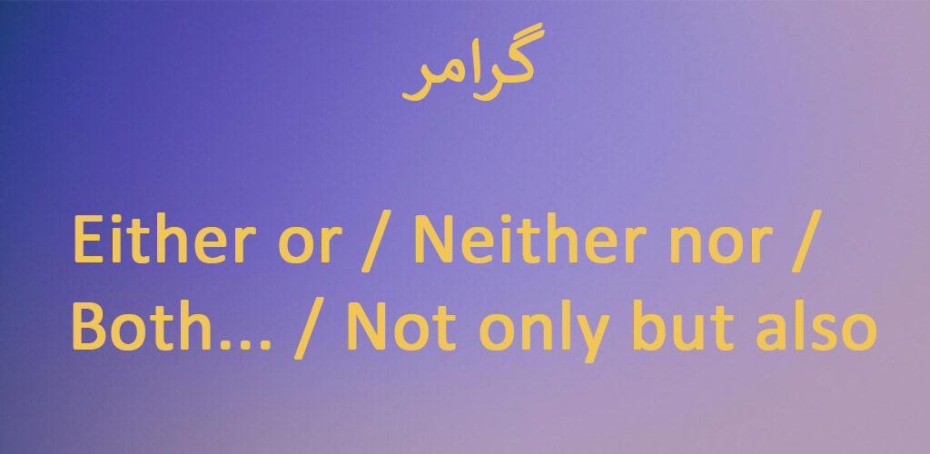 گرامر Either or Neither nor/ Both …./ Not only but also